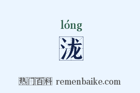 泷是什么意思的图片